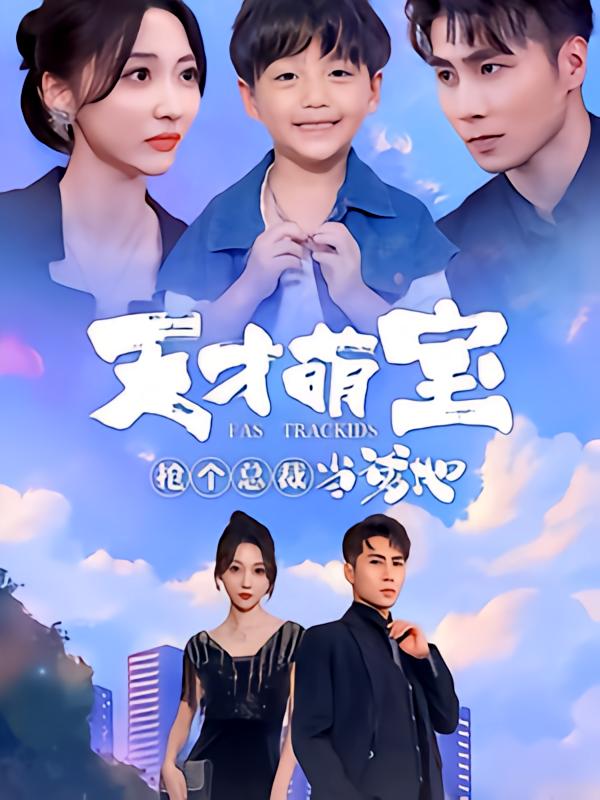 天才萌宝抢个总裁当爹地