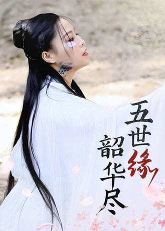 五世缘，韶华尽