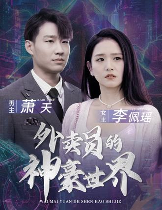 外卖员的神豪世界