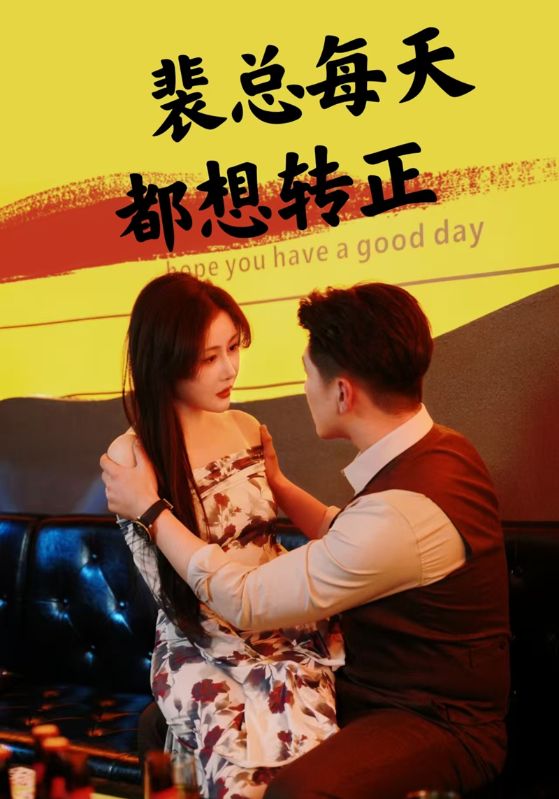 裴总每天都想转正