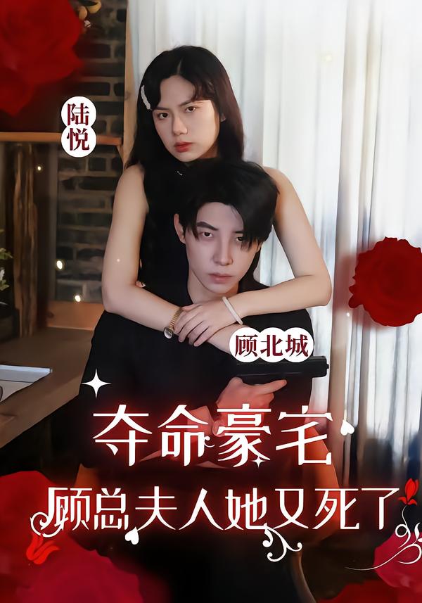 夺命豪宅，顾总夫人她又死了