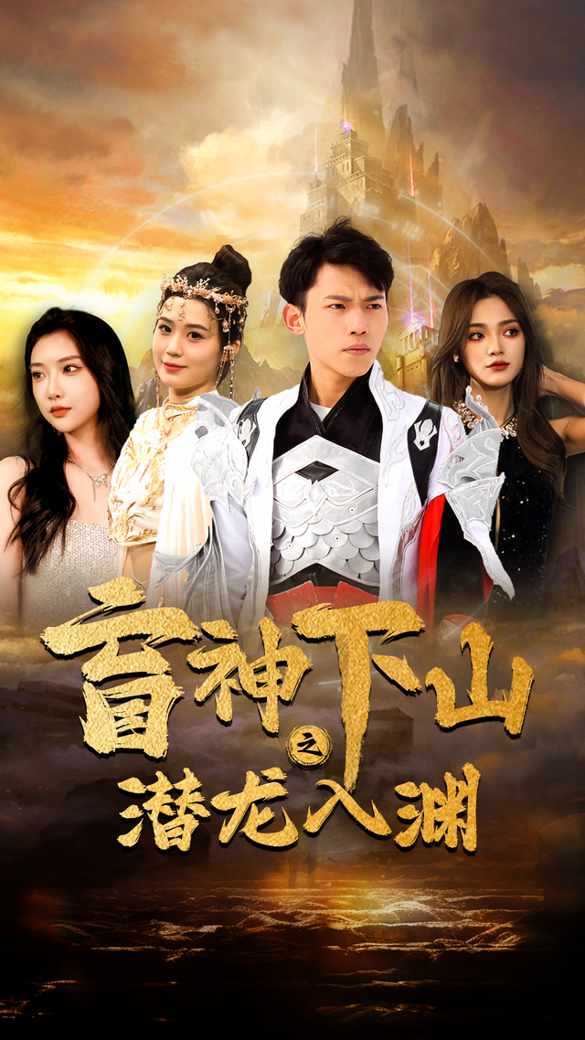 盲神下山之潜龙入渊