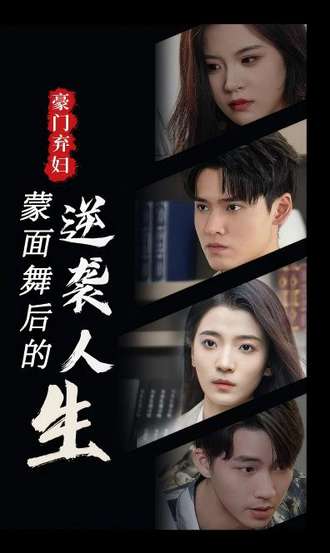 豪门弃妇蒙面舞后的逆袭人生