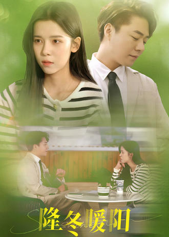 隆冬暖阳