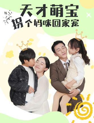 天才萌宝，拐个妈咪回家宠