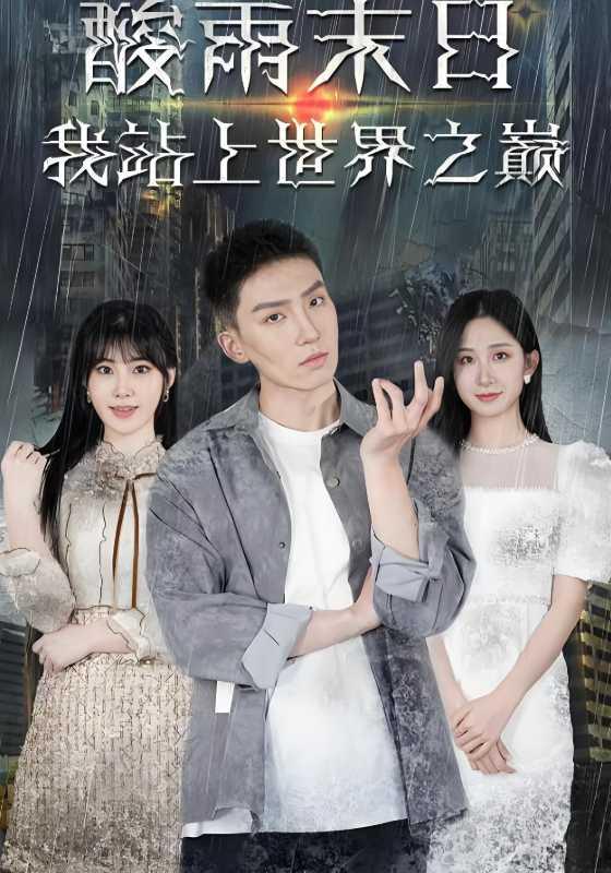 酸雨末日语，我站上世界之巅