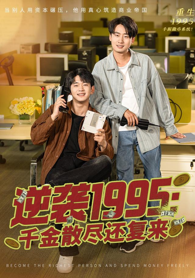 逆袭1995千金散尽还复来