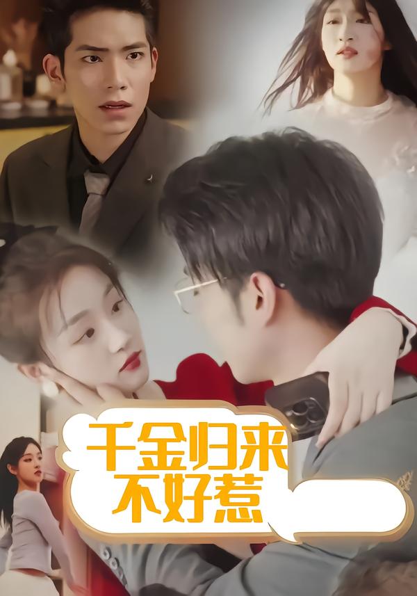 千金归来不好惹