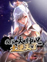 我家大师兄太逆天了动态漫画