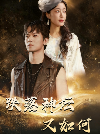 跌落神坛又如何