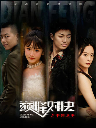 巅峰对决之干碎龙王