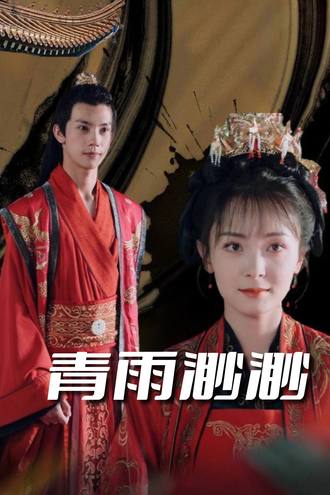 青雨渺渺