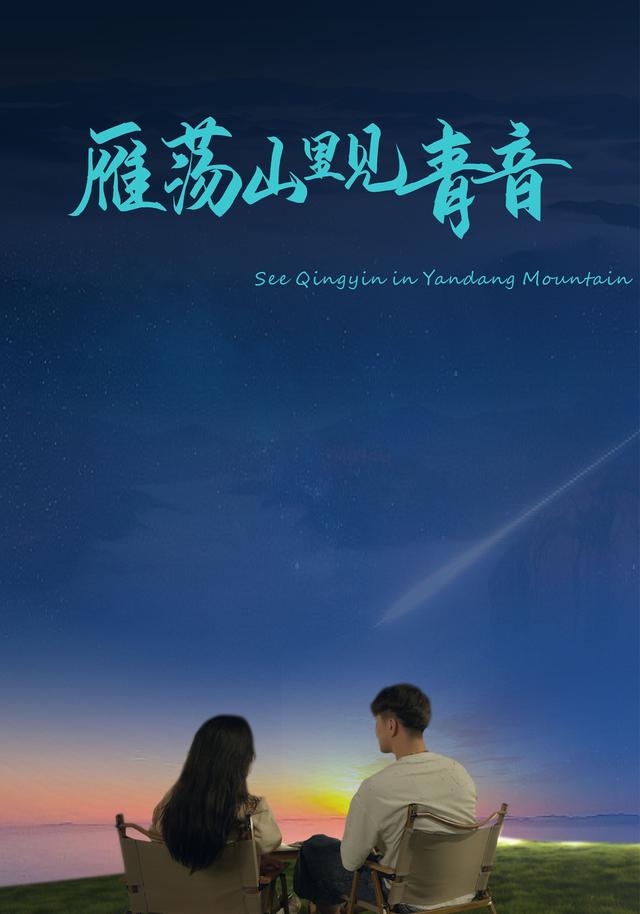 雁荡山里见青音