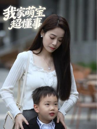 我家萌宝超懂事