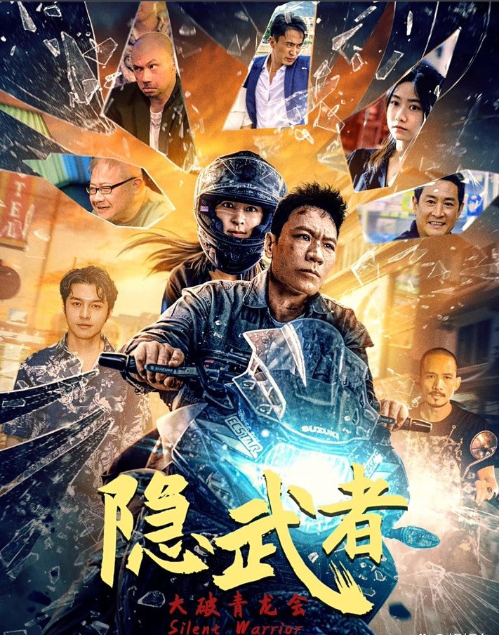 隐武者大破青龙会