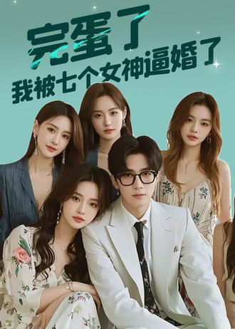 完蛋了，我被七个女神逼婚了