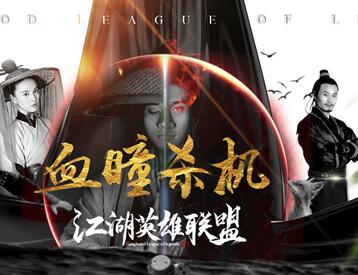 江湖英语雄联盟之血瞳杀机