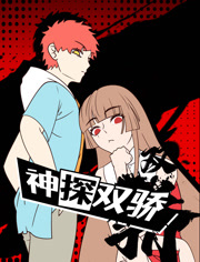 神探双骄动态漫画