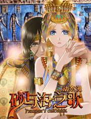 砂与海之歌动态漫画