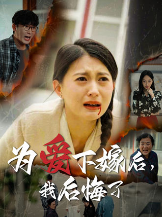 为爱下嫁后，我后悔了