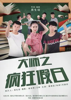 大师之疯狂假日语