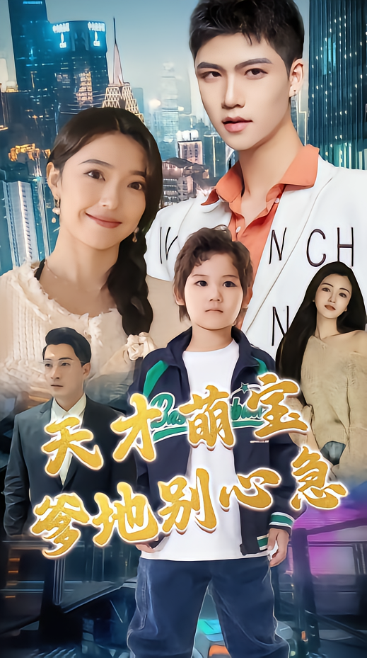 天才萌宝爹地别心急