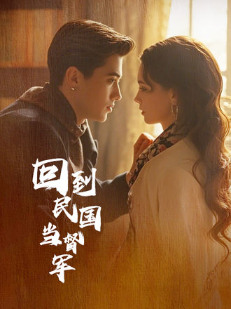 回到民国当督军
