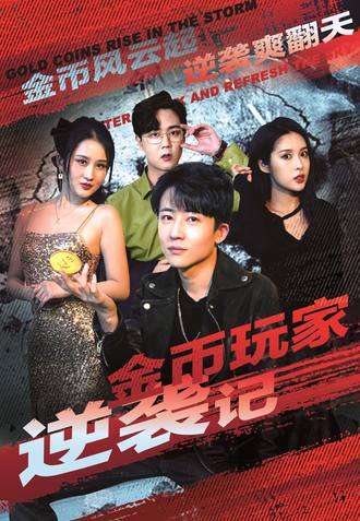 金币玩家逆袭记