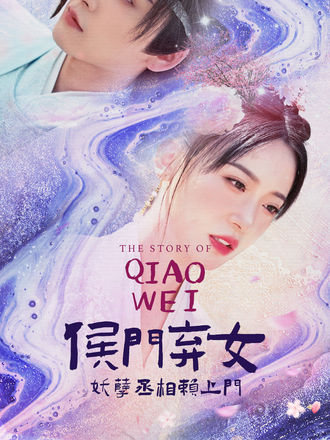 侯门弃女之妖孽丞相赖上门