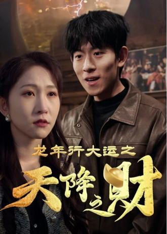 龙年行大运之天降之财