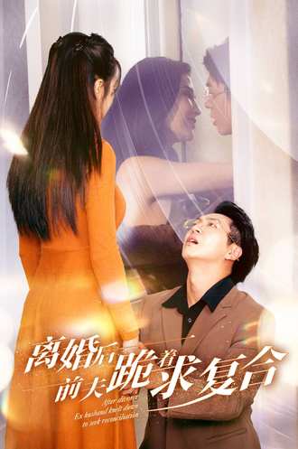 离婚后前夫跪着求复合