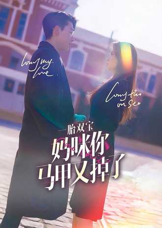 一胎双宝，妈咪马甲又掉了