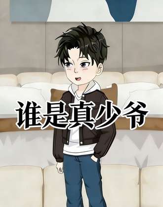 谁是真少爷