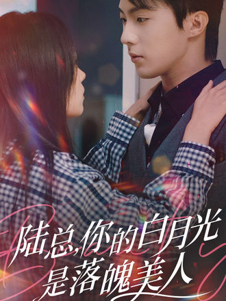 陆总，你的白月光是落魄美人
