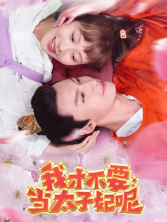 我才不要当太子妃呢