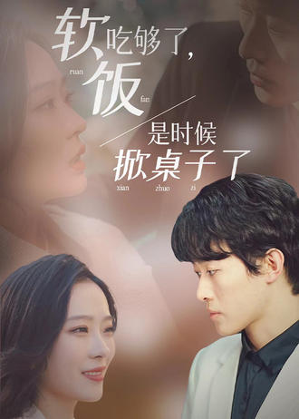 软饭吃够了，是时候掀桌子了