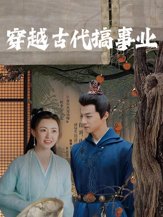 穿越古代搞事业