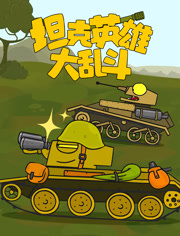 坦克英语雄大乱斗