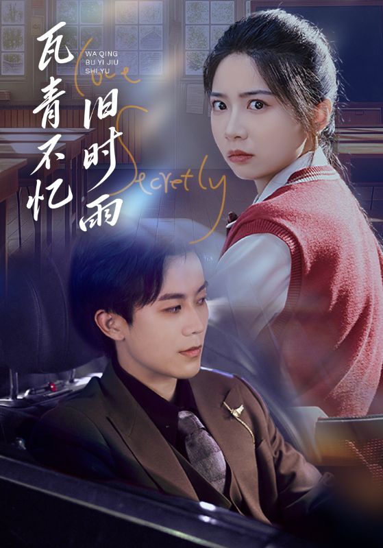 瓦青不忆旧时雨