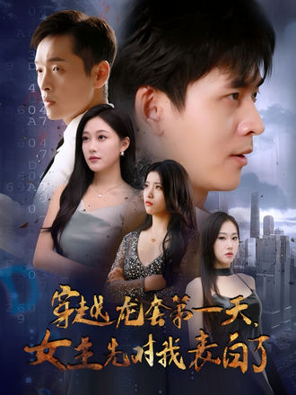 穿越龙套第一天，女主先对我表白了