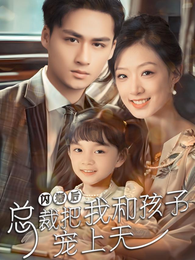 闪婚后总裁把我和孩子宠上天