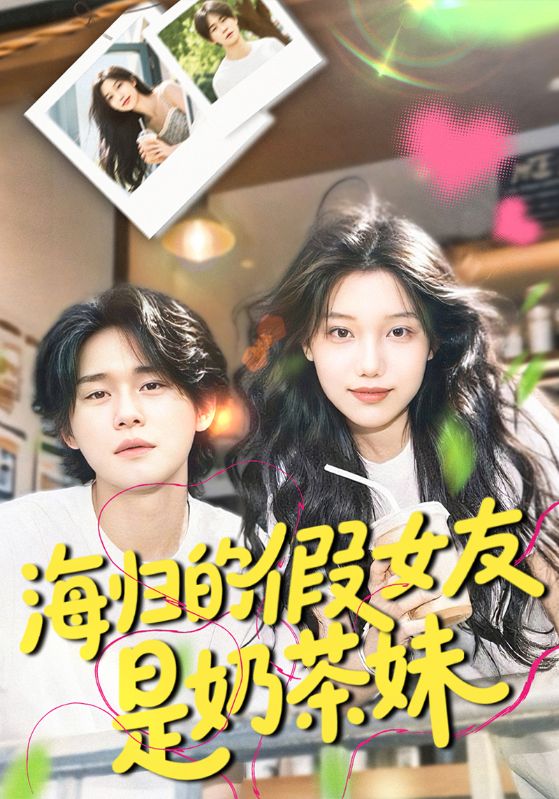 海归的假女友是奶茶妹