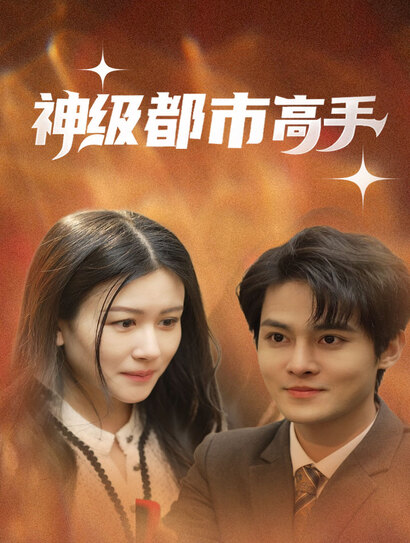 神级都市高手
