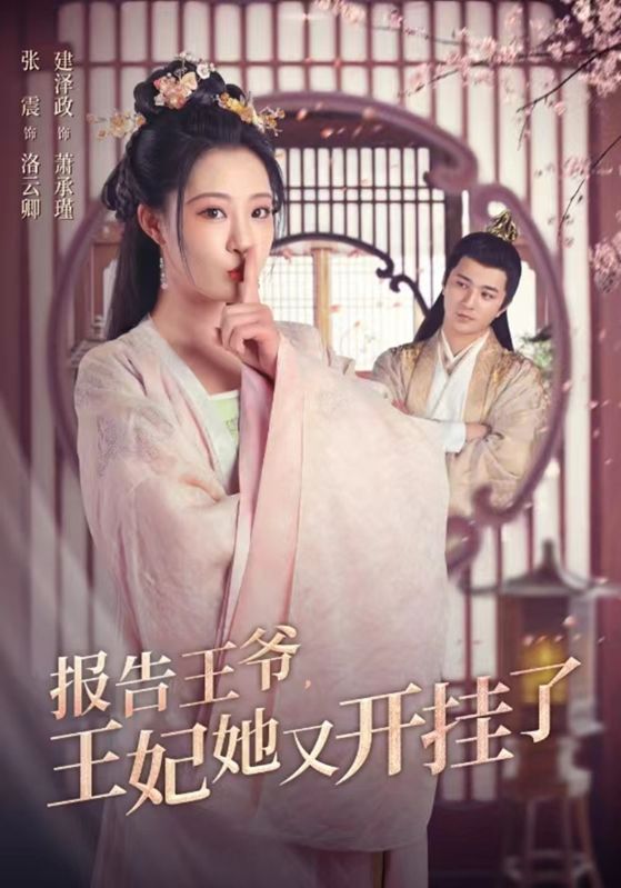 哎呀王爷，王妃又开挂了