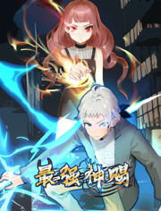 最强神赐动态漫画第1季