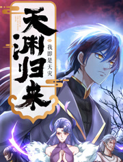 天渊归来我即是天灾动态漫画