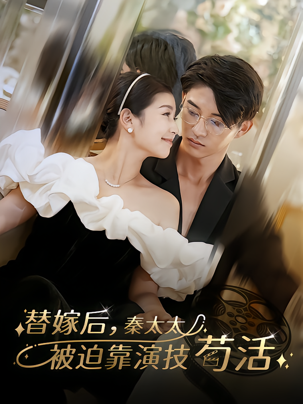 替嫁后，秦太太被迫靠演技苟活