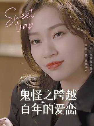 鬼怪之跨越百年的爱恋