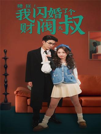 糟糕，我闪婚了个财阀大叔