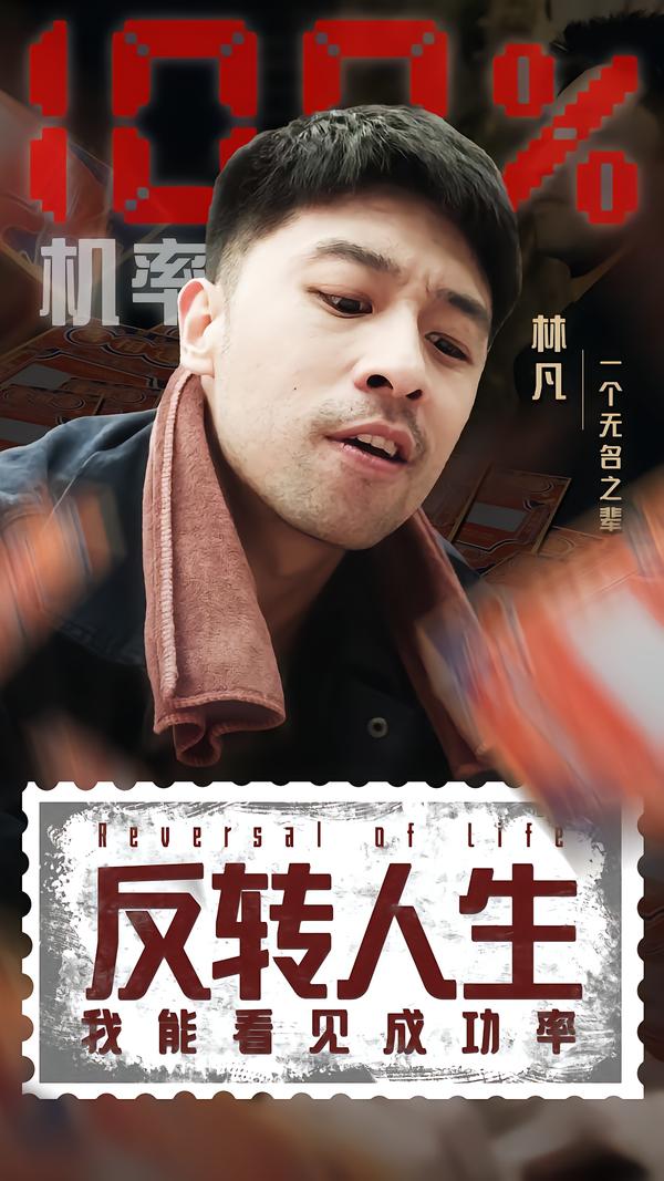 反转人生我能看见成功率
